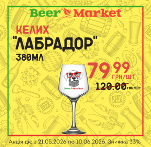 Акція на Келих "Лабрадор" 380 ml