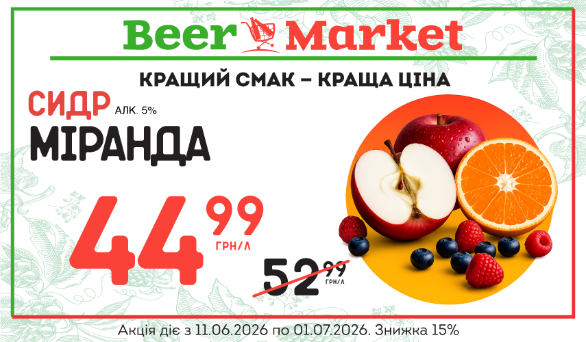 Акція на Сидр Міранда 5%
