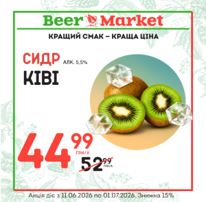 Акція на Сидр Ківі 5,5%