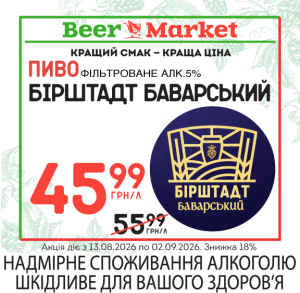 Акція на Пиво Бірштат Баварське світле фільтр 5%