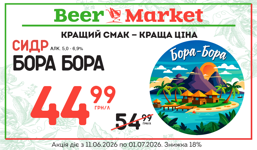 Акція на Сидр Бора Бора 5,0 - 6,9%
