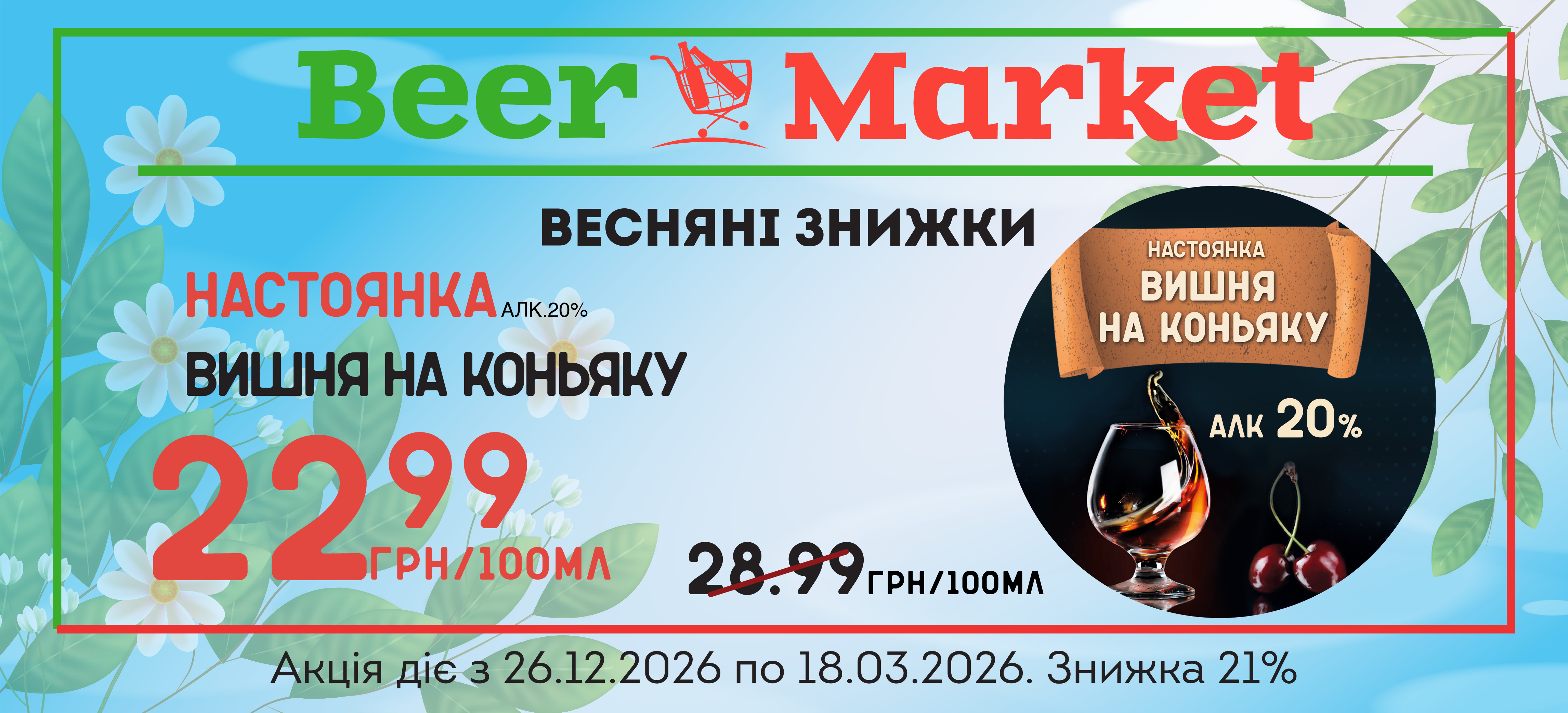 Акція на настоянку Вишня на коньяку 20%