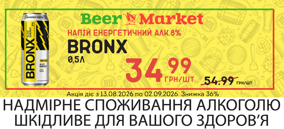 Акція на Напій слабоалкогольний енерг BRONX 8% 0,5 л