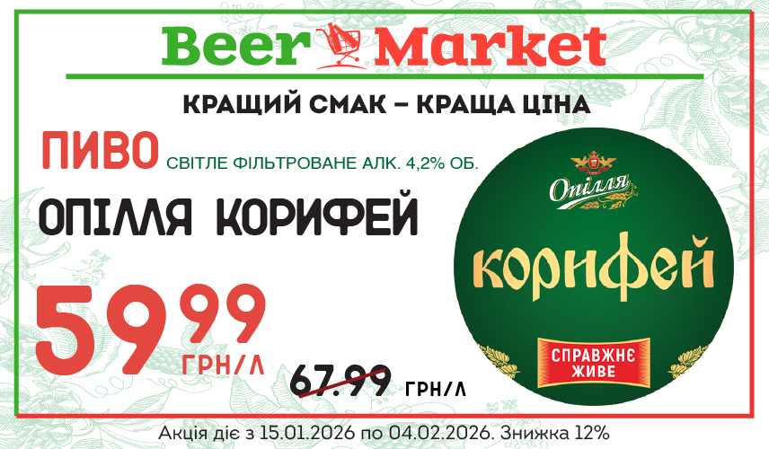 Акція на Пиво Опілля  Корифей