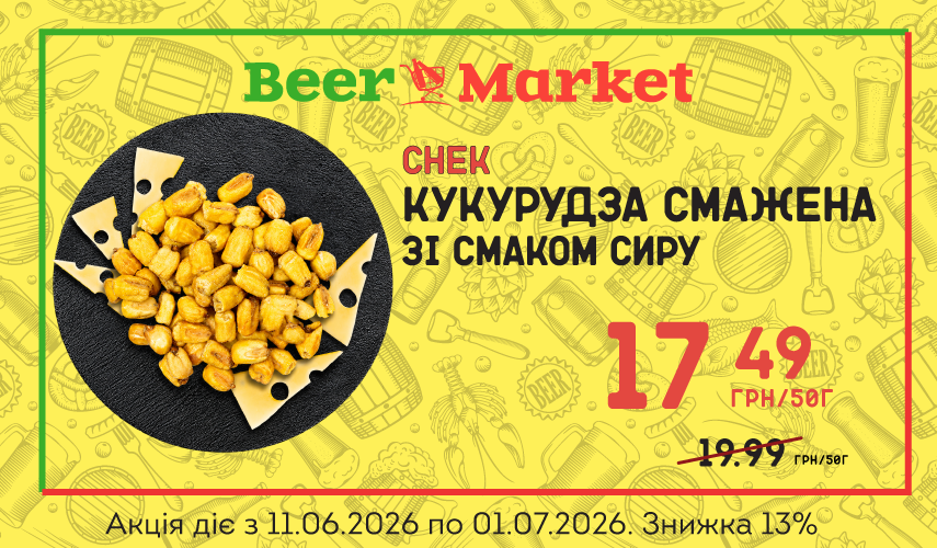 Акція на Кукурудза смажена зі смаком сиру