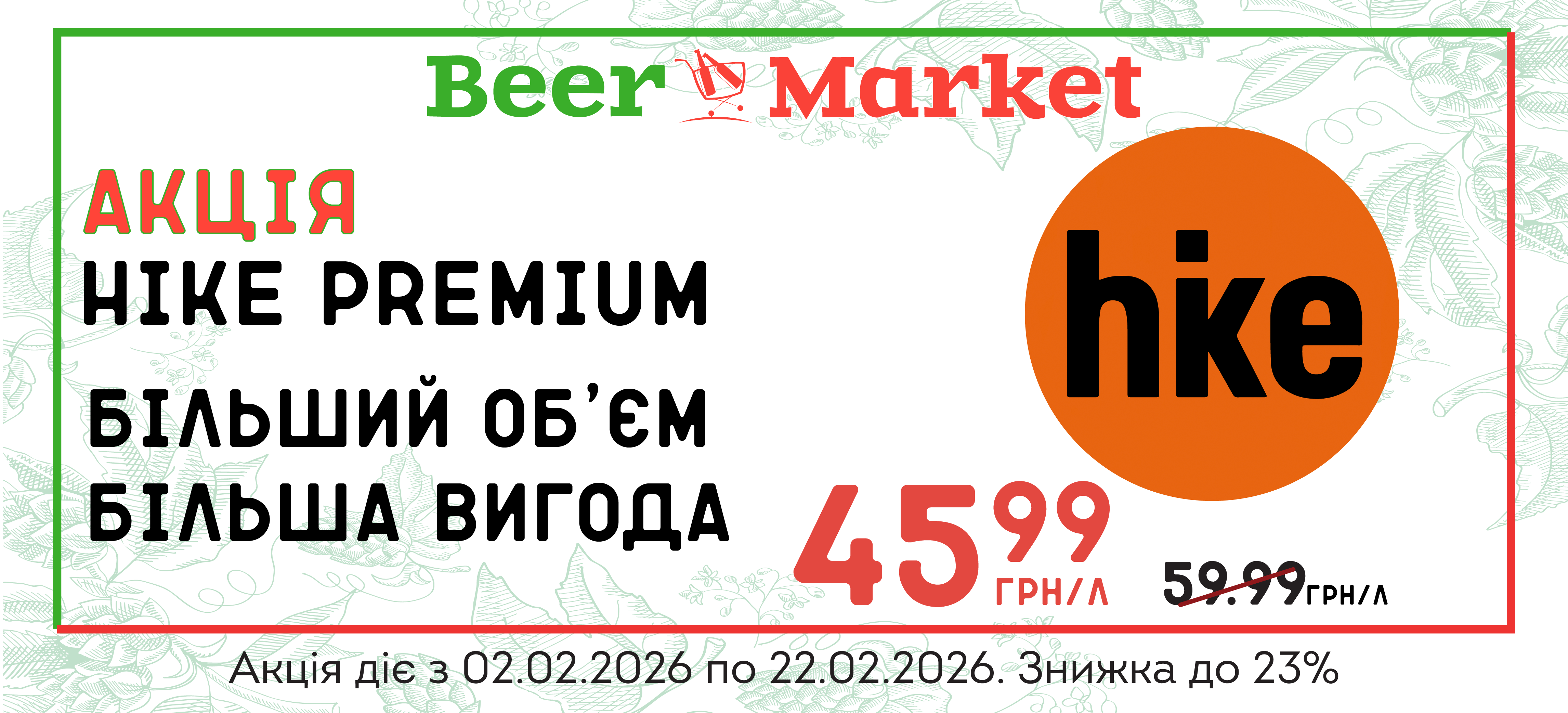 Акція на Hike Premium
