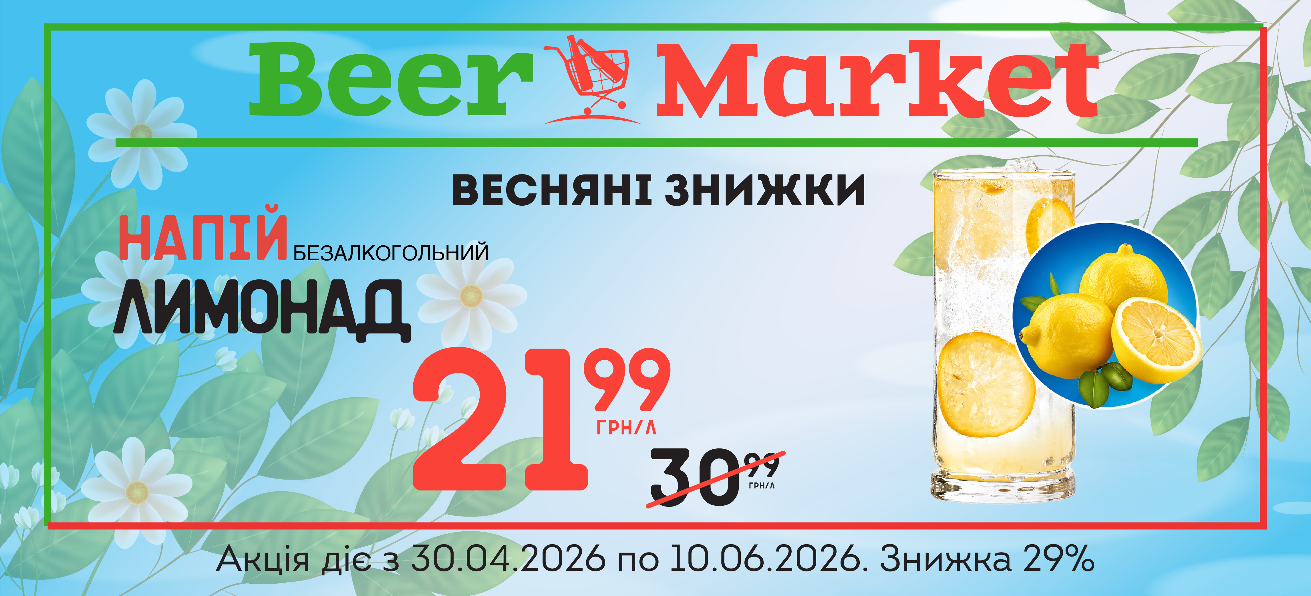 Акція на Лимонад