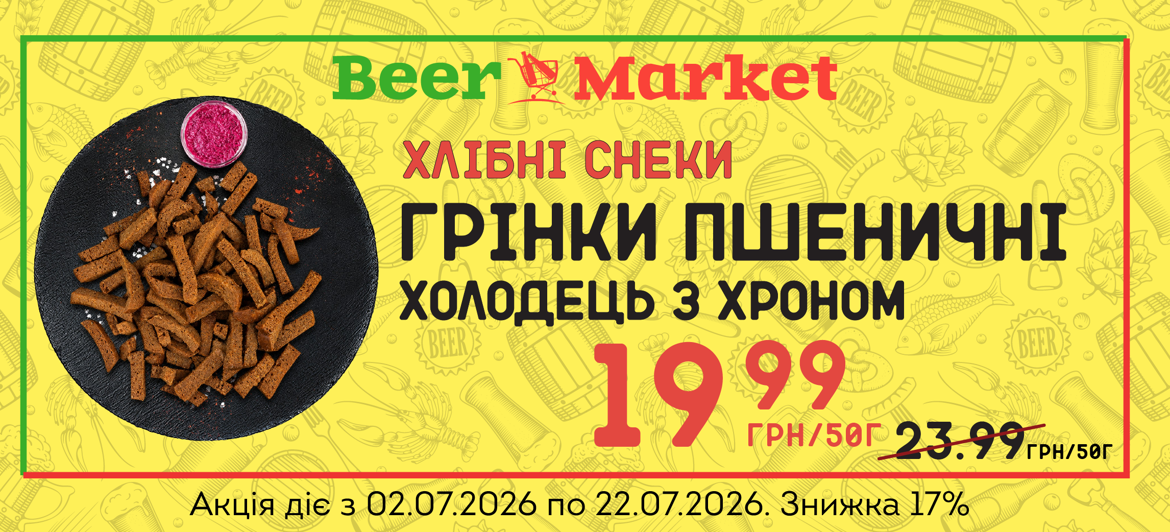 Акція на Грінки пшеничні холодець хрін