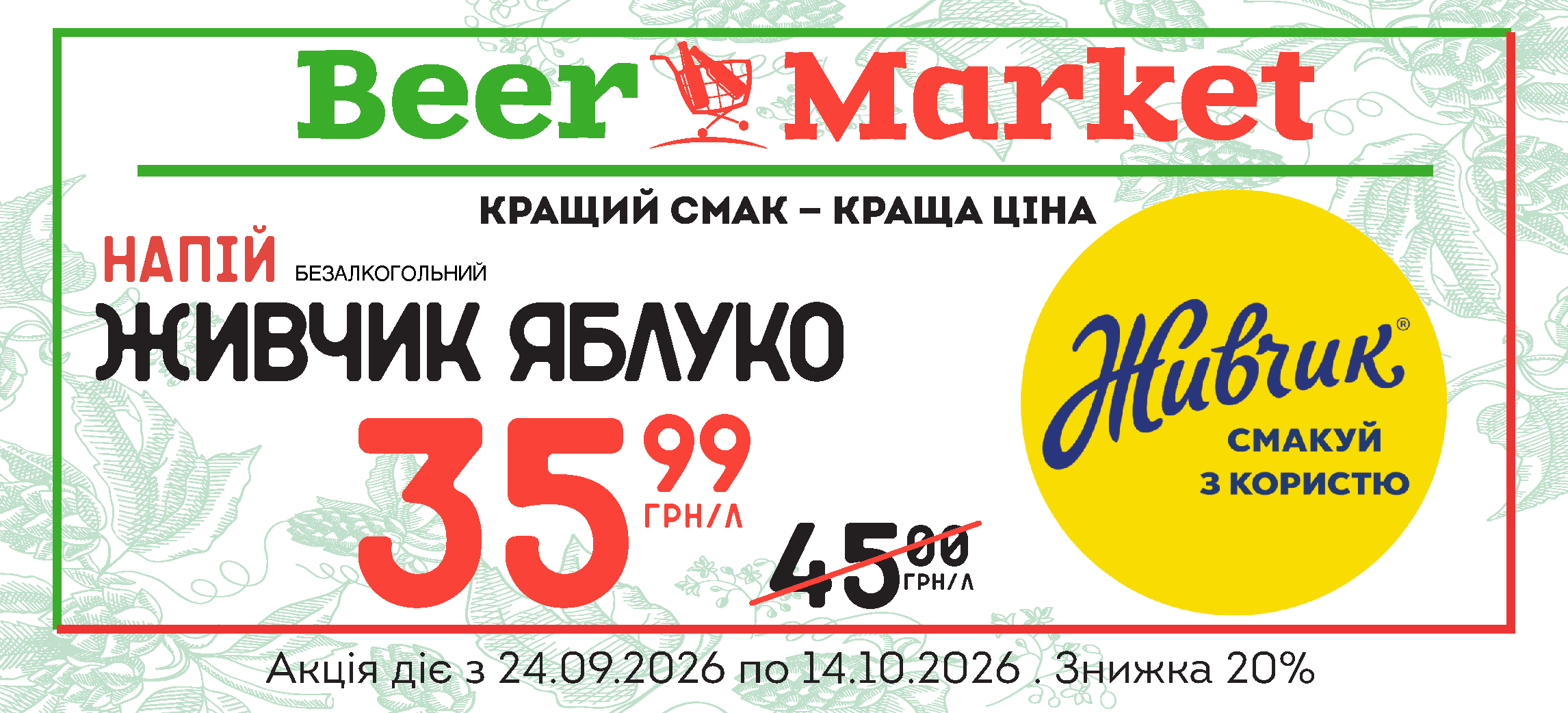 Акція Живчик