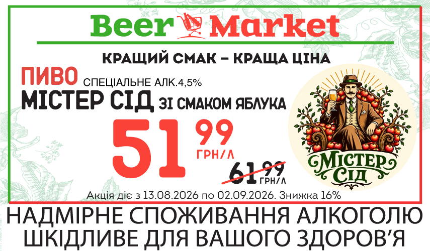 Акція на Пиво спеціальне зі смаком яблука Містер Сід 4,5%