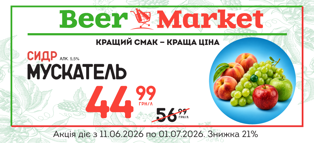 Акція на Сидр Мускатель 5,5%