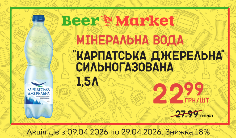 Акція на Мінеральна вода "Карпатська джерельна", с/г 1,5л
