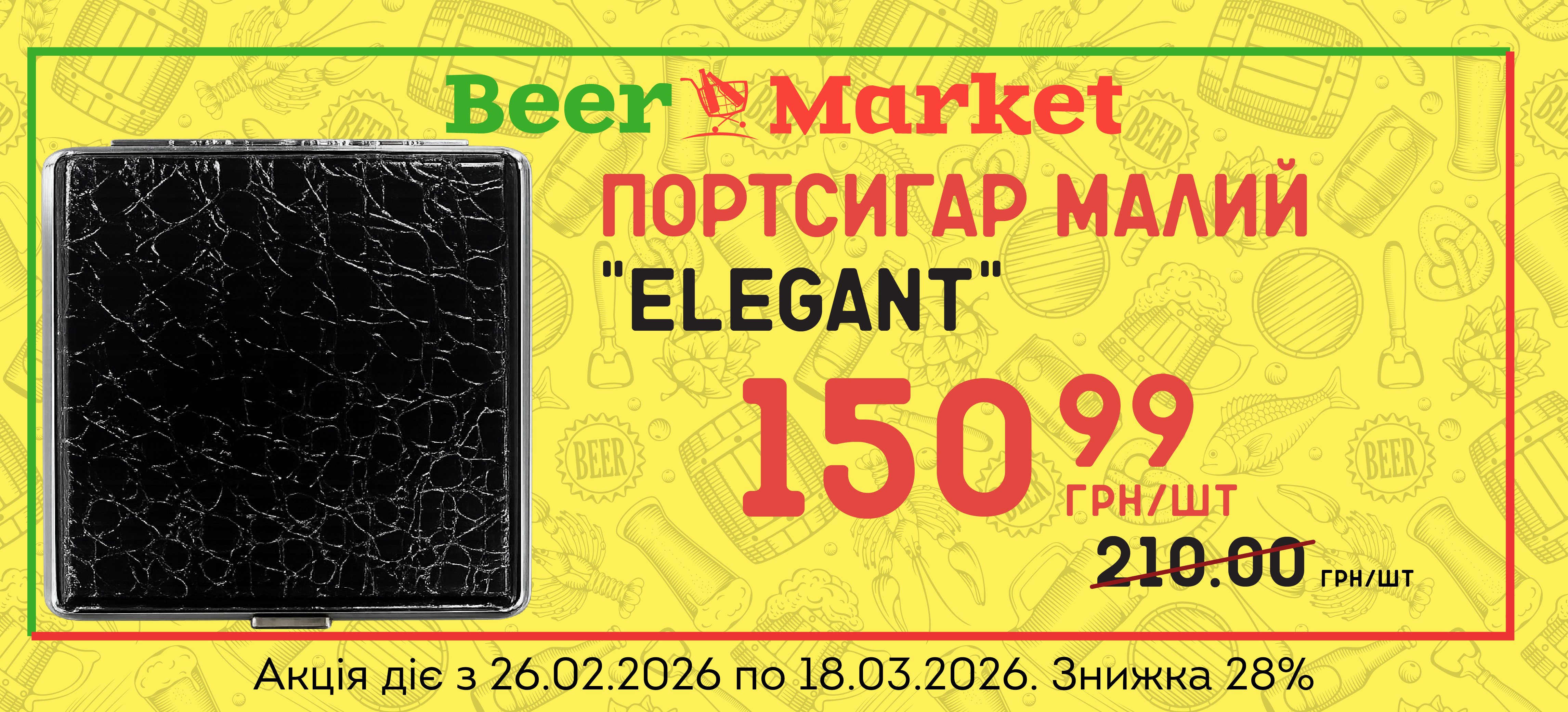 Акція на Портсигар Малий