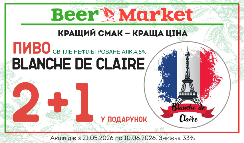 Акція на 2+1 літр та акційна ціна Пиво Blanche de Claire 4,5%