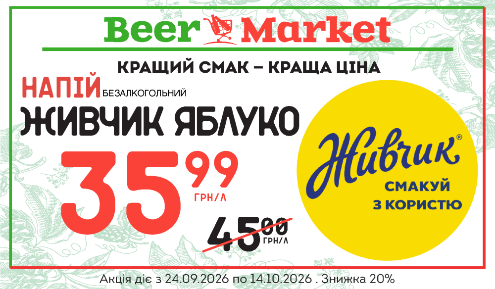 Акція Живчик