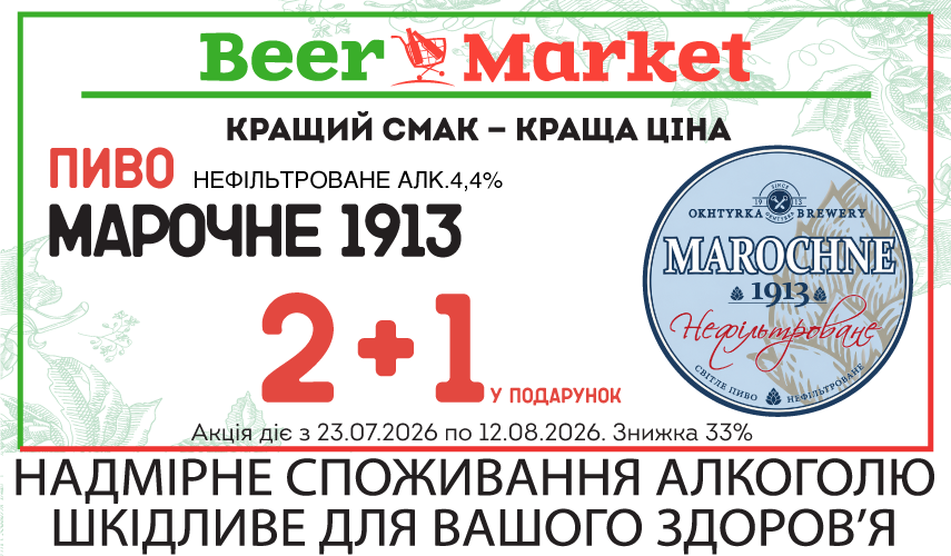 Акція на Пиво Марочне 1913 світле н/ф 4,4%