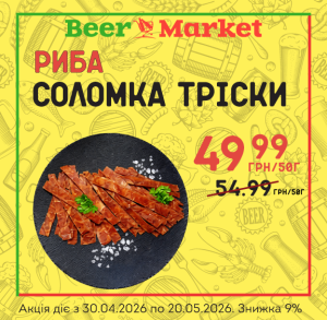 Акція на Соломка Тріски