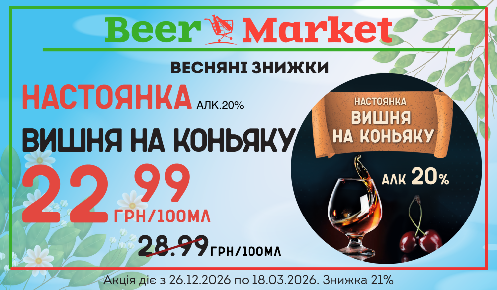 Акція на настоянку Вишня на коньяку 20%