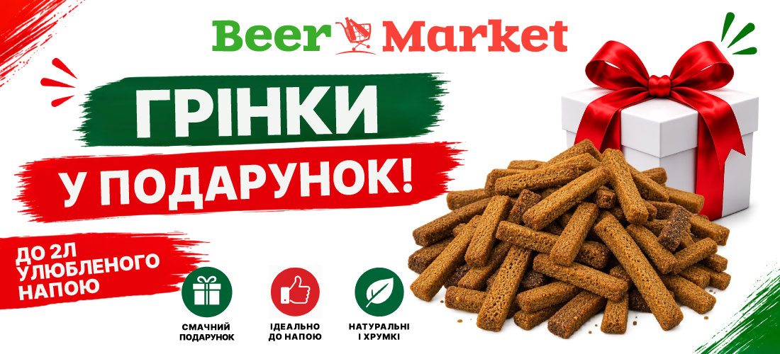 Грінки у подарунок!