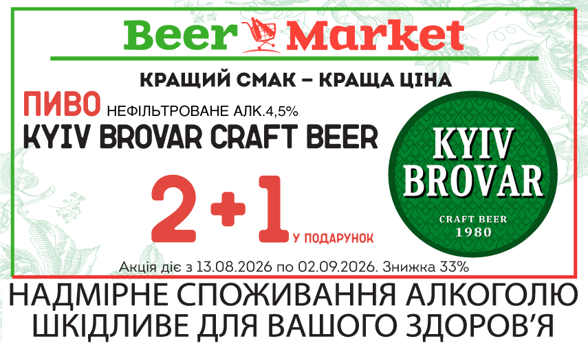 Акція на Пиво Kiev Brovar Craft Beer 5%