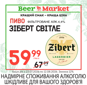 Акція на Пиво Зіберт Світле фільтр 4,4%