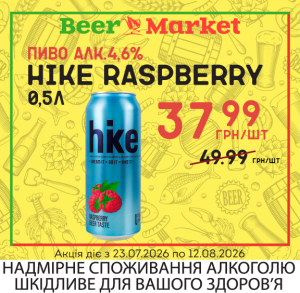 Акція на Пиво Hike Raspberry 4.6% з/б 0,5 л