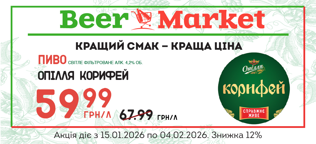 Акція на Пиво Опілля  Корифей