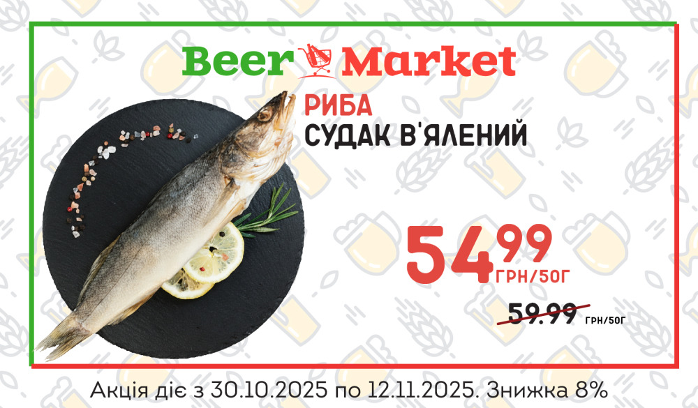 Акція на Судак в'ялений