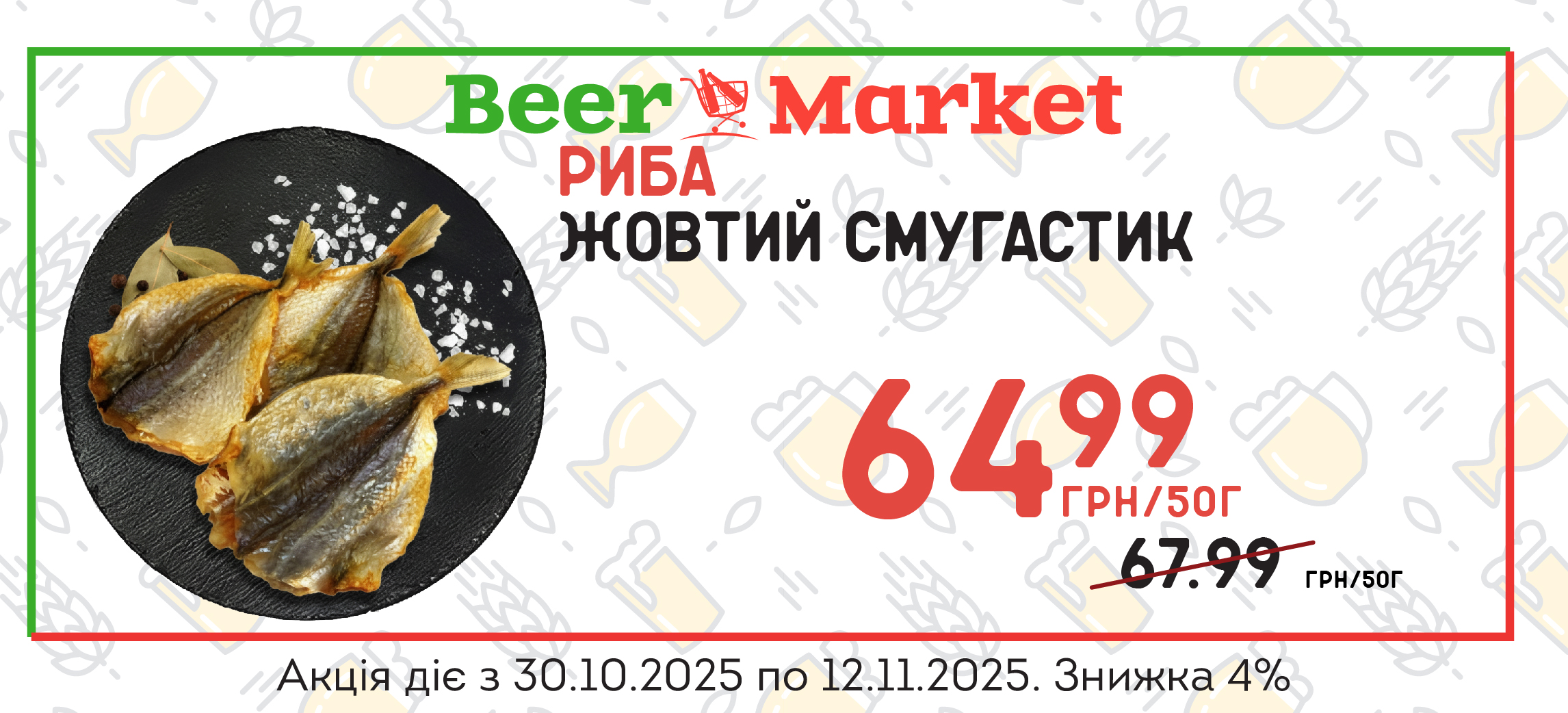 Акція на Жовтий смугастик