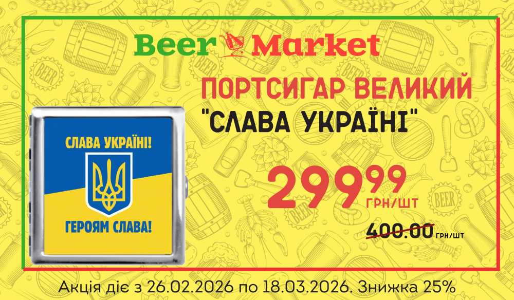 Акція на Портсигар Великий