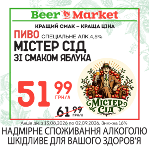 Акція на Пиво спеціальне зі смаком яблука Містер Сід 4,5%