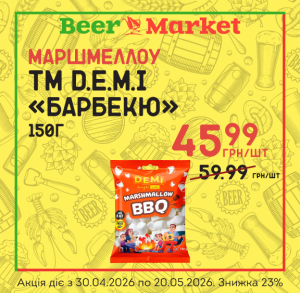 Акція на Маршмеллоу «Барбекю» ТМ D.E.M.I. 150г