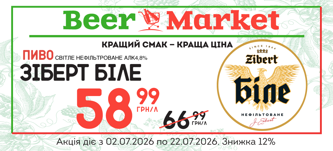 Акція на Пиво Зіберт Біле світле н/ф 4,8%