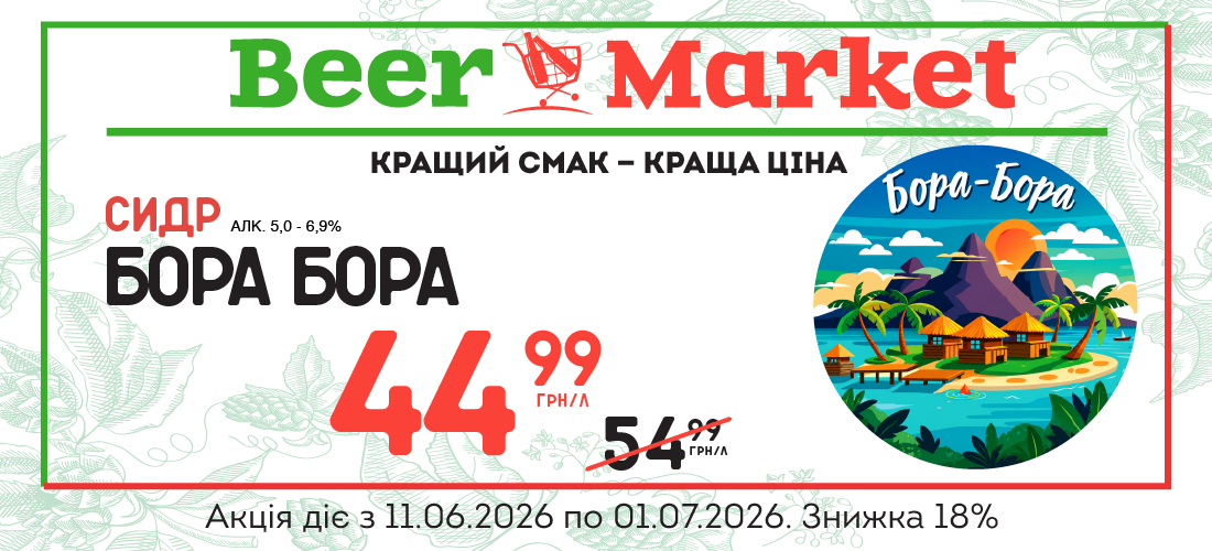 Акція на Сидр Бора Бора 5,0 - 6,9%