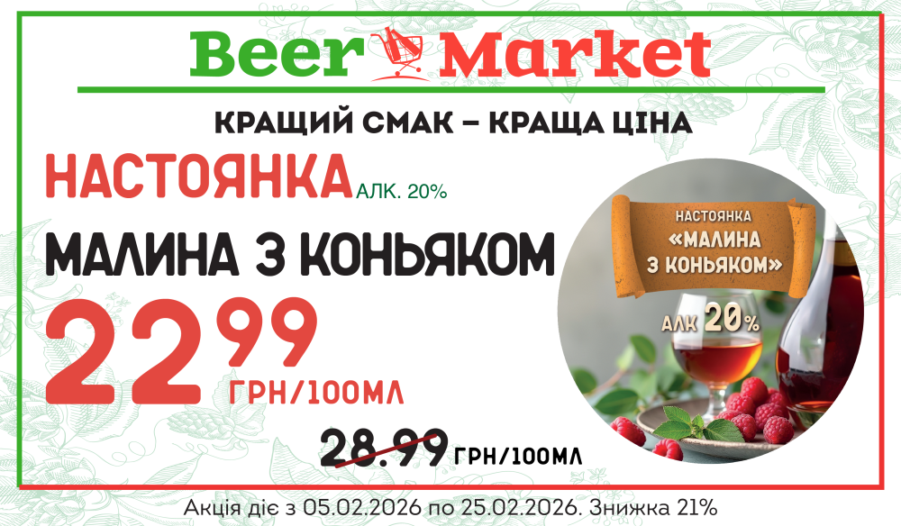 Акція на настоянку Малина з коньяком 20%