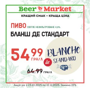 Акція на Пиво Бланш де Стандарт світле н/ф 4,5%