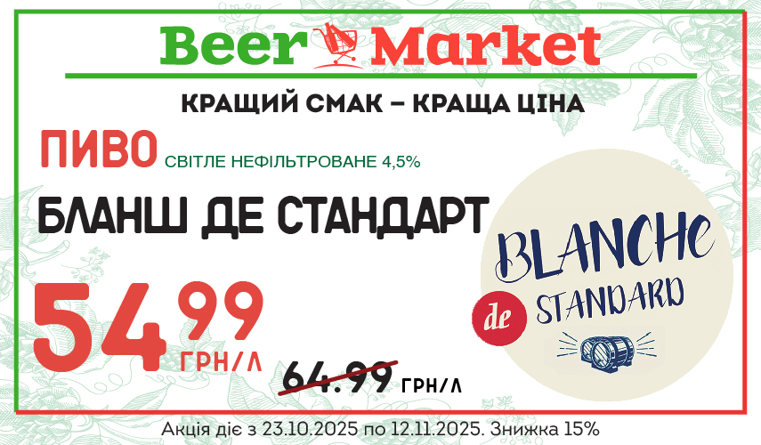 Акція на Пиво Бланш де Стандарт світле н/ф 4,5%