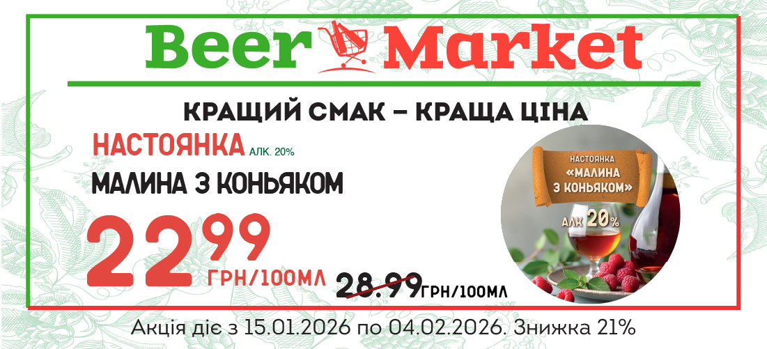 Акція на Малина з коньяком 20%