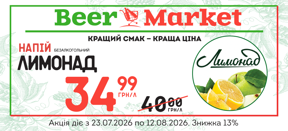 Акція на Лимонад