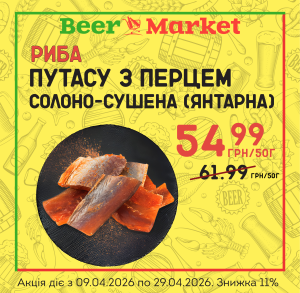 Акція на Путасу з перцем солоно-сушена (Янтарна)