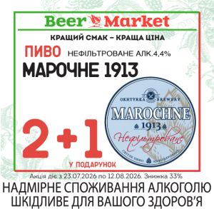 Акція на Пиво Марочне 1913 світле н/ф 4,4%
