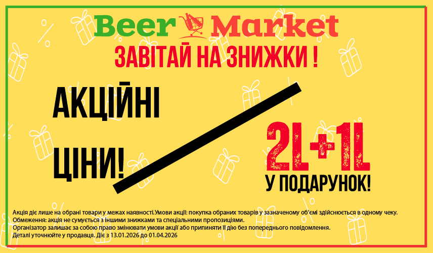 Акція на 2+1 літр та акційна ціна