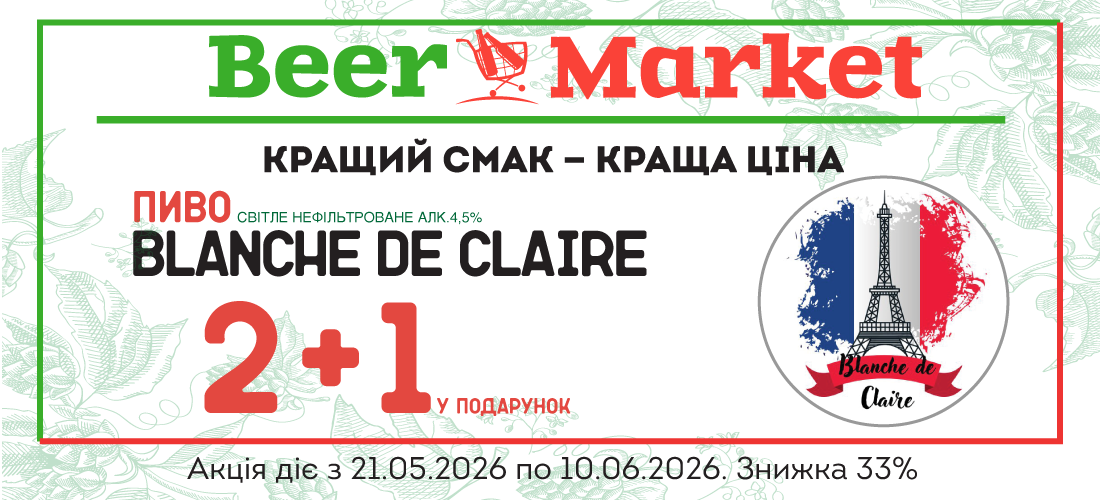 Акція на 2+1 літр та акційна ціна Пиво Blanche de Claire 4,5%