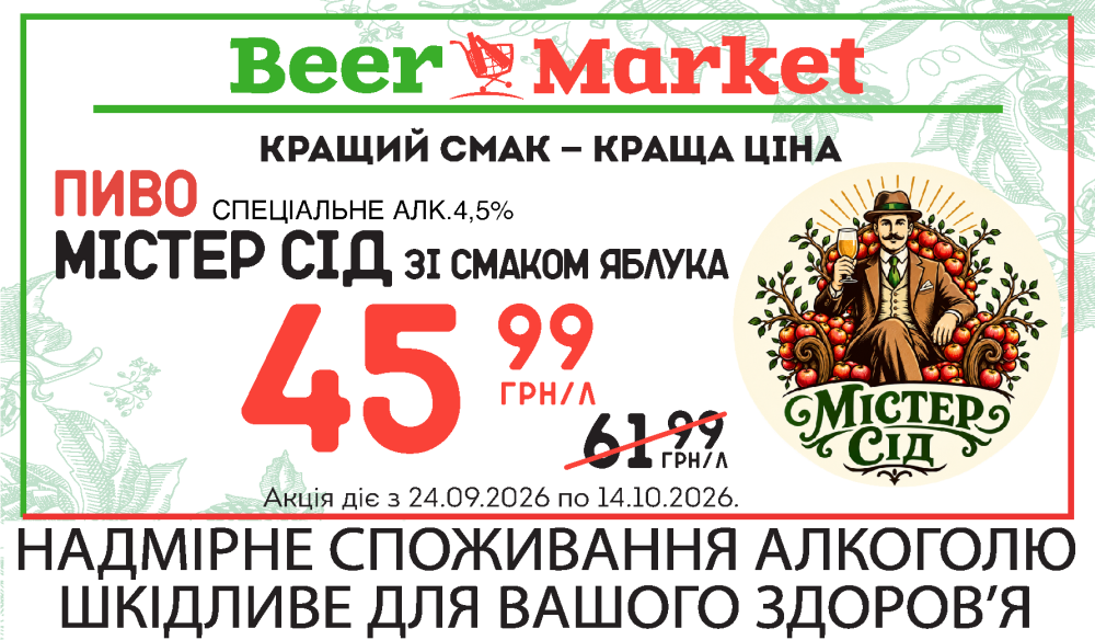 Акція на Пиво спеціальне зі смаком яблука Містер Сід 4,5%