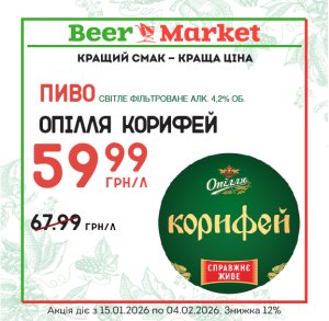 Акція на Пиво Опілля  Корифей