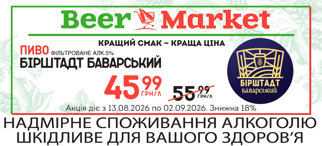 Акція на Пиво Бірштат Баварське світле фільтр 5%