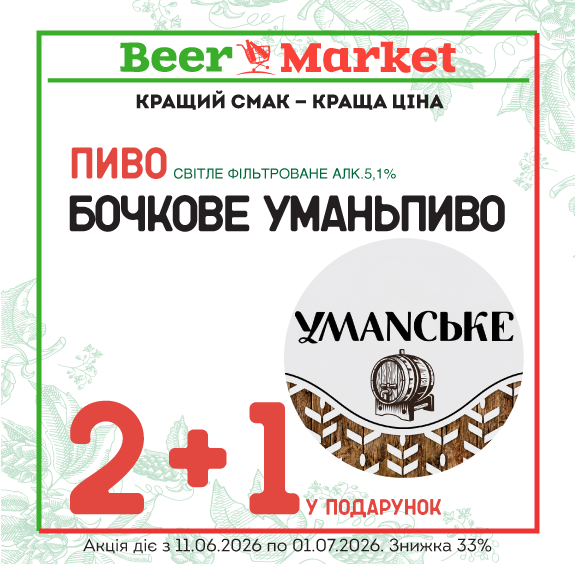 Акція на 2+1 літр Пиво Уманьпиво Бочкове