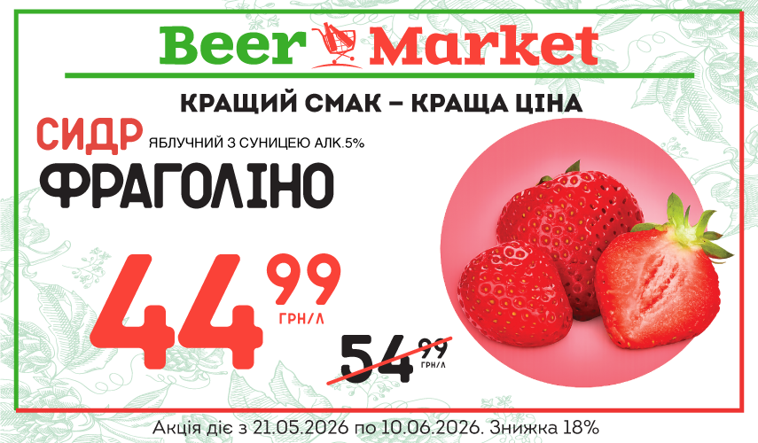 Акція на Сидр Яблучний з Суницею (Фраголіно) 5%