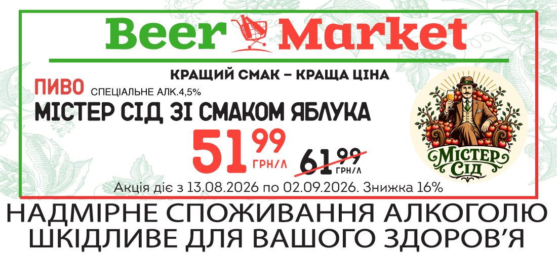 Акція на Пиво спеціальне зі смаком яблука Містер Сід 4,5%