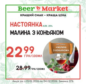 Акція на Малина з коньяком 20%